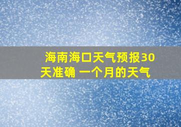 海南海口天气预报30天准确 一个月的天气